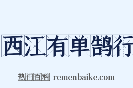 西江有单鹄行是什么意思的图片